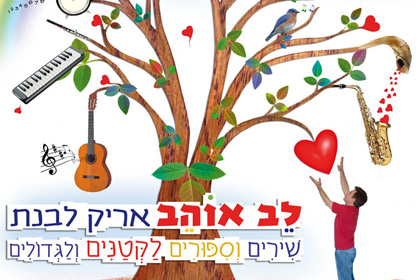 לב אוהב- שירים וסיפורים לקטנים ולגדולים